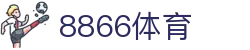 8866体育(中国)体育文化传播有限公司